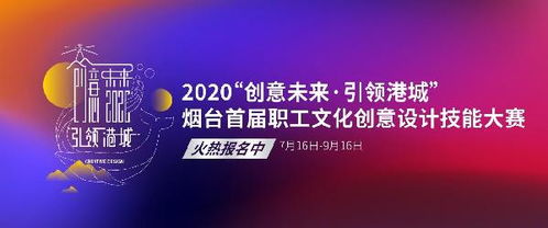 開始報名 2020首屆文化創意設計職工技能大賽啟動 誠邀全市創意英才